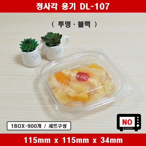 DL-107 / 일회용 정사각 떡 과일 샐러드 베이커리 반찬용기 투명 블랙 트레이 / 1BOX-900개 세트