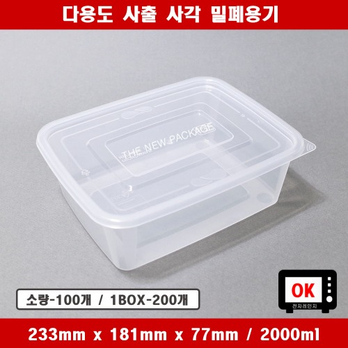 사출 사각 밀폐용기 2000ml / 소량 BOX 반찬 죽 김치 내열 전자레인지 배달 다용도 식품포장 일회용기