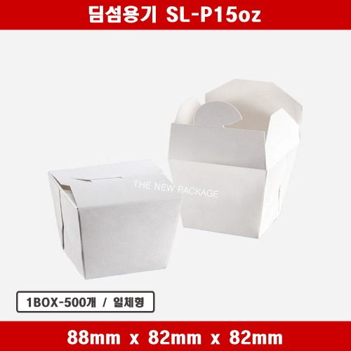 딤섬용기 SL-P15oz 일회용 종이 컵밥 도시락 박스 상자 배달 포장용기 1BOX-500개