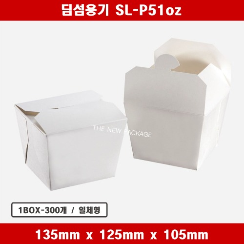 딤섬용기 SL-P51oz 일회용 종이 컵밥 도시락 박스 상자 배달 포장용기 1BOX-300개