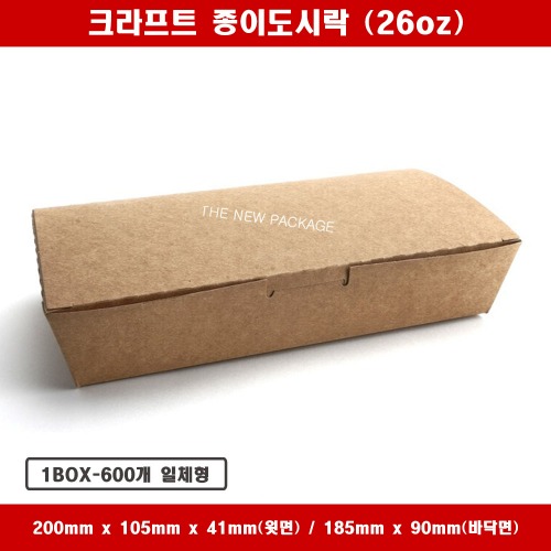 크라프트 종이도시락 SL-LB26oz 2호 김밥 일회용 박스 상자 배달 포장용기 1BOX-600개