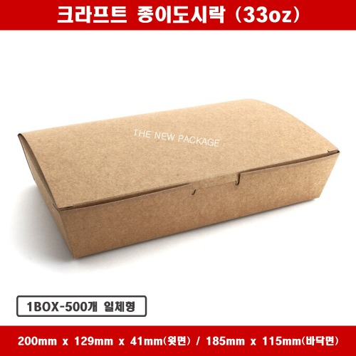크라프트 종이도시락 SL-LB33oz 3호 김밥 일회용 박스 상자 배달 포장용기 1BOX-500개