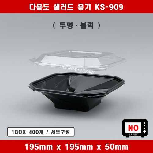 KS-909 / 일회용 다용도 사각 샐러드 베이커리 반찬용기 투명 블랙 트레이 / 1BOX-400개 세트