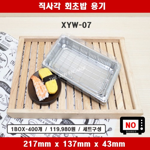 XYW-07 / 직사각 실버 회초밥 용기