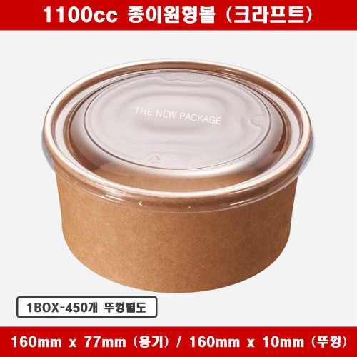 원형 종이용기 1100cc 크라프트 컵밥 닭강정 일회용 특수종이컵 배달 포장용기 1BOX-450개