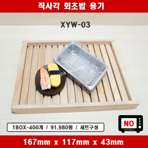 XYW-03 / 직사각 실버 회초밥 용기