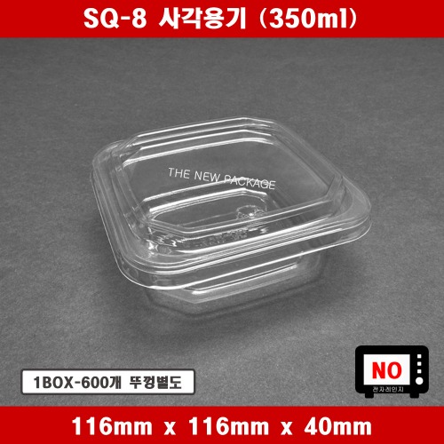 SQ-8 사각용기 일회용 과일 케이스 샐러드 투명 반찬 보틀케이크용기 1BOX-600개