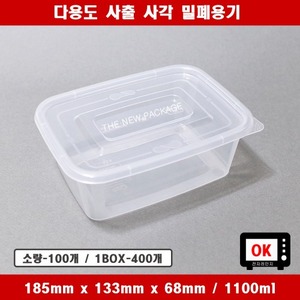 사출 사각 밀폐용기 1100ml / 소량 BOX 반찬 죽 김치 내열 전자레인지 배달 다용도 식품포장 일회용기