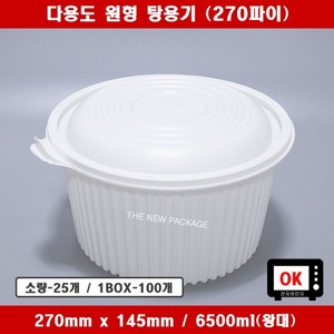 TY-270 / 소량, BOX 세트 원형 다용도 왕대 감자탕 해물찜 백수 야식 배달음식 식품포장 일회용기
