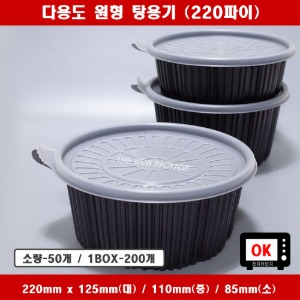 AJ-220 / 소량, BOX 세트 원형 다용도 1인분 칼국수 우동 탕 찌개 삼계탕 배달 식품포장 일회용기