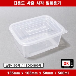 사출 사각 밀폐용기 500ml / 소량 BOX 반찬 죽 김치 내열 전자레인지 배달 다용도 식품포장 일회용기