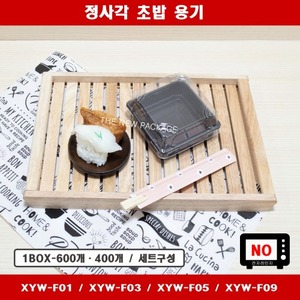 XYW-F 시리즈 / 정사각 일회용 회초밥 용기