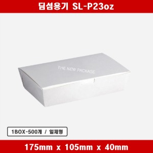 딤섬용기 SL-P23oz 일회용 종이 컵밥 도시락 박스 상자 배달 포장용기 1BOX-500개