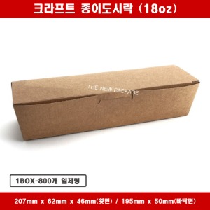 크라프트 종이도시락 SL-LB18oz 긴한줄김밥 일회용 박스 상자 배달 포장용기 1BOX-800개