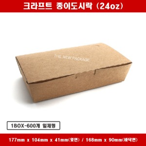 크라프트 종이도시락 SL-LB24oz 1호 김밥 일회용 박스 상자 배달 포장용기 1BOX-600개