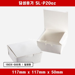 딤섬용기 SL-P20oz 일회용 종이 컵밥 도시락 박스 상자 배달 포장용기 1BOX-500개