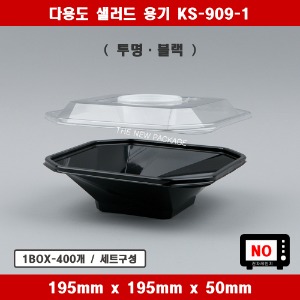 KS-909-1 / 일회용 다용도 사각 샐러드 베이커리 반찬용기 투명 블랙 트레이 / 1BOX-400개 세트