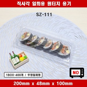 SZ-111 / 직사각 일회용 원터치 회초밥 김밥 용기