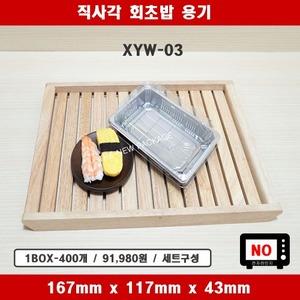 XYW-03 / 직사각 실버 회초밥 용기