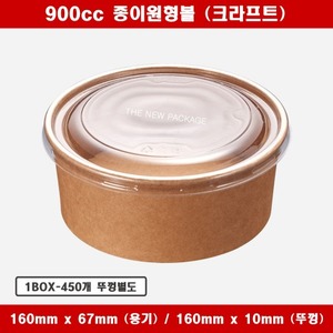 원형 종이용기 900cc 크라프트 컵밥 닭강정 일회용 특수종이컵 배달 포장용기 1BOX-450개