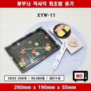 XYW-11 / 직사각 꽃무늬 회초밥 용기