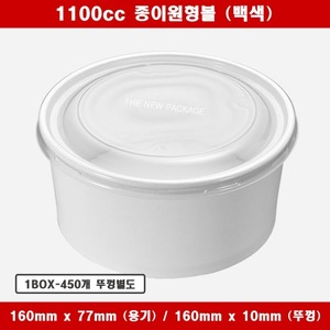원형 종이용기 1100cc 화이트 컵밥 닭강정 일회용 특수종이컵 배달 포장용기 1BOX-450개