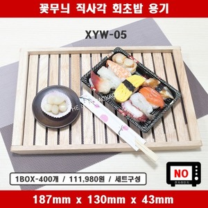 XYW-05 / 직사각 꽃무늬 회초밥 용기