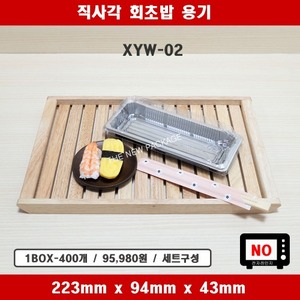XYW-02 / 직사각 실버 회초밥 용기