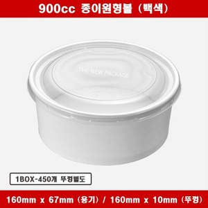 원형 종이용기 900cc 화이트 컵밥 닭강정 일회용 특수종이컵 배달 포장용기 1BOX-450개