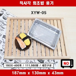XYW-05 / 직사각 실버 회초밥 용기