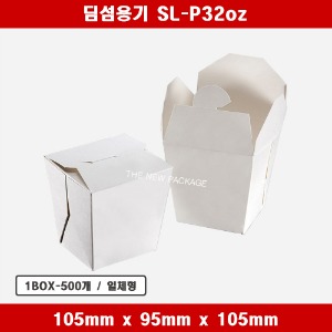 딤섬용기 SL-P32oz 일회용 종이 컵밥 도시락 박스 상자 배달 포장용기 1BOX-300개