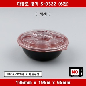 S-0322(6칸) / 일회용 다용도 원형 비빔밥 샐러드 베이커리 반찬용기 적색 트레이 / 1BOX-320개 세트